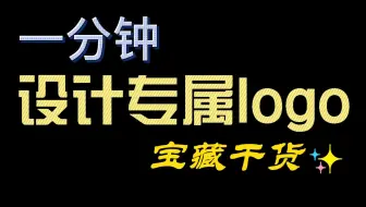 不用求人！教你一分钟学会自己设计制作专属logo！