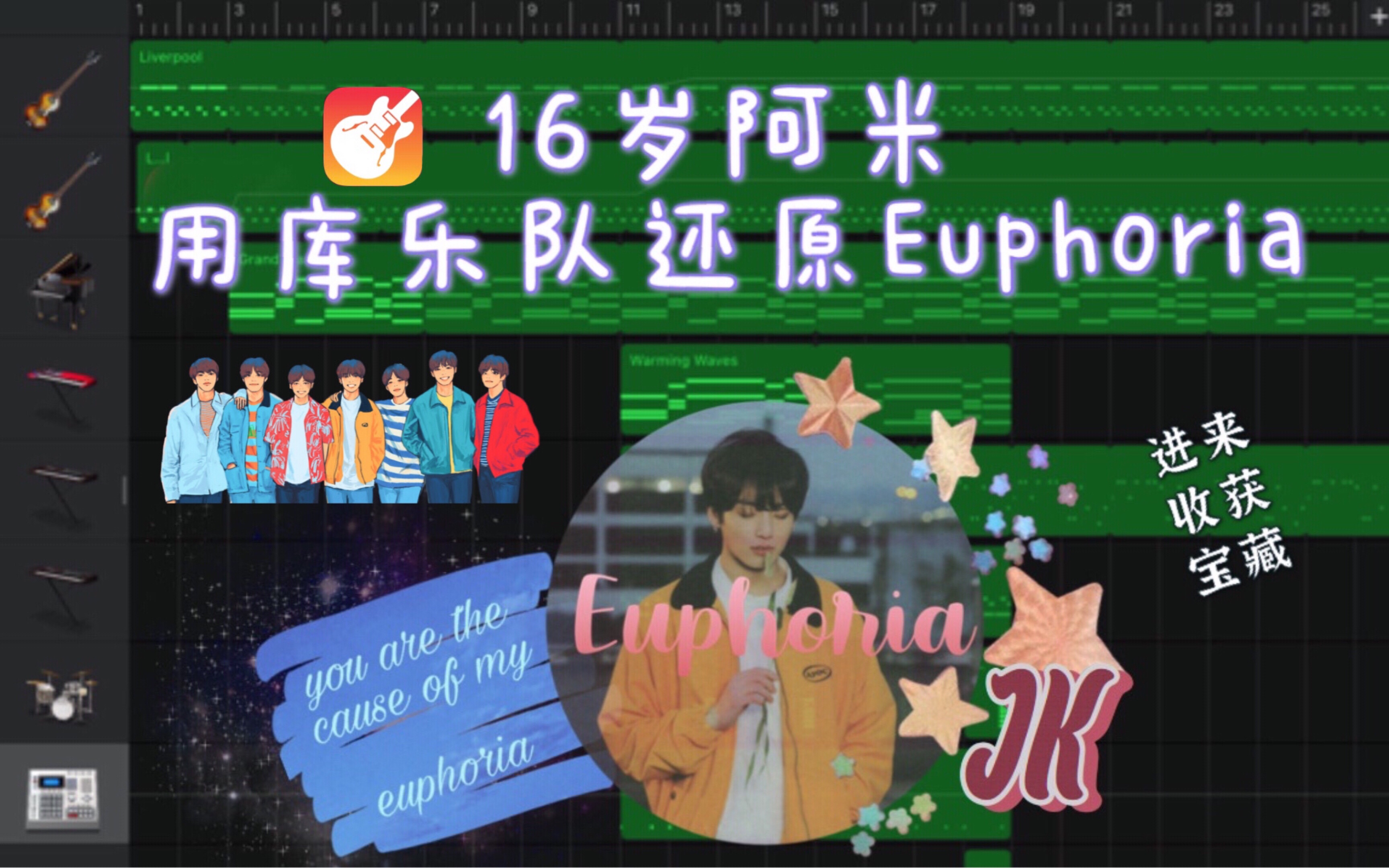 [图]【库乐队】Euphoria原曲警告⚠️16岁阿米硬核还原欢欣宝（参考G.H大神）