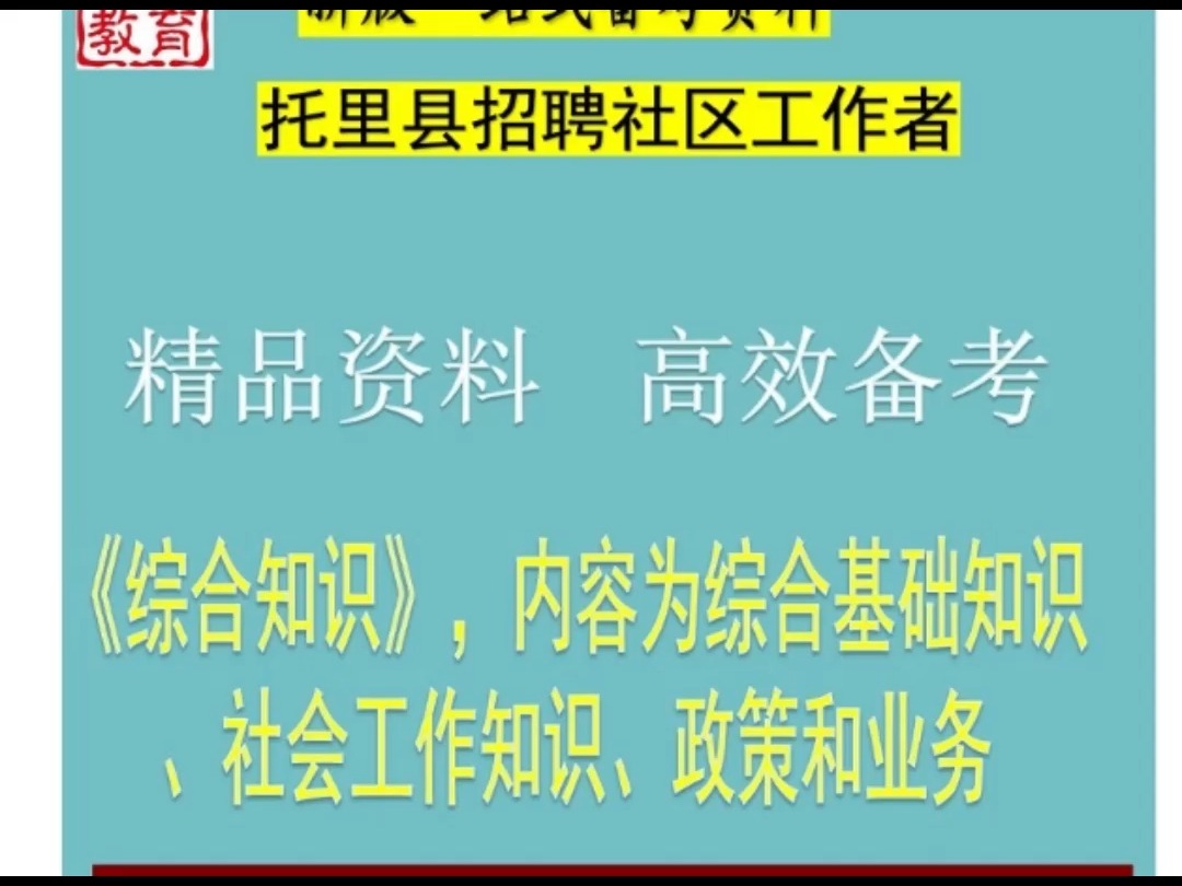 2024新疆托里县社区工作者综合基础知识社会工作知识政策业务题库哔哩哔哩bilibili