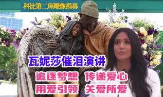 Download Video: 【双语字幕】科比第二座雕像揭幕-瓦妮莎含泪演讲：自信逐梦，享受旅程