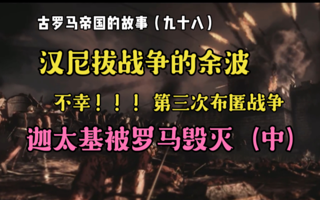 古罗马帝国的故事(九十八):汉尼拔战争的余波,第三次布匿战争,迦太基被罗马毁灭(中)哔哩哔哩bilibili