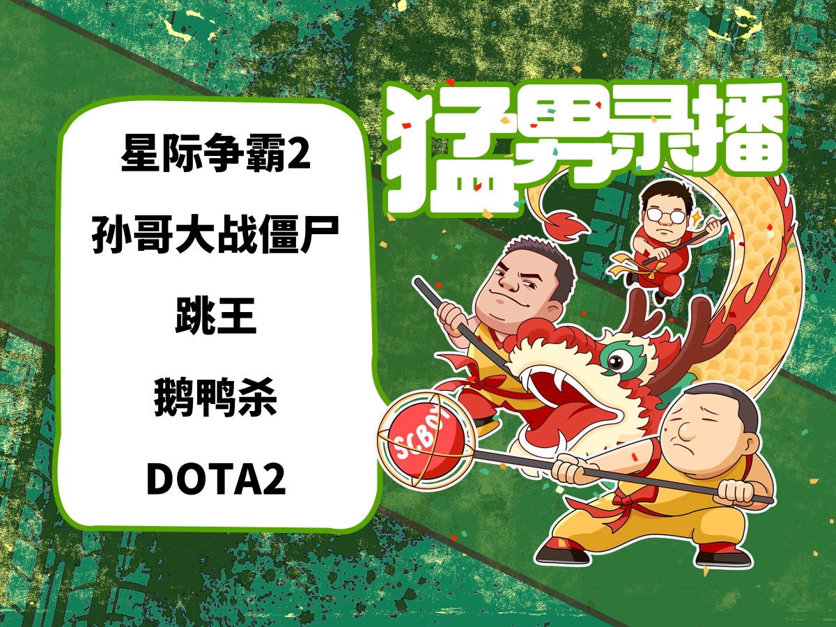 【星际老男孩】6月6号星际2 孙哥大战僵尸 黄哥跳王 鹅鸭杀 dota2