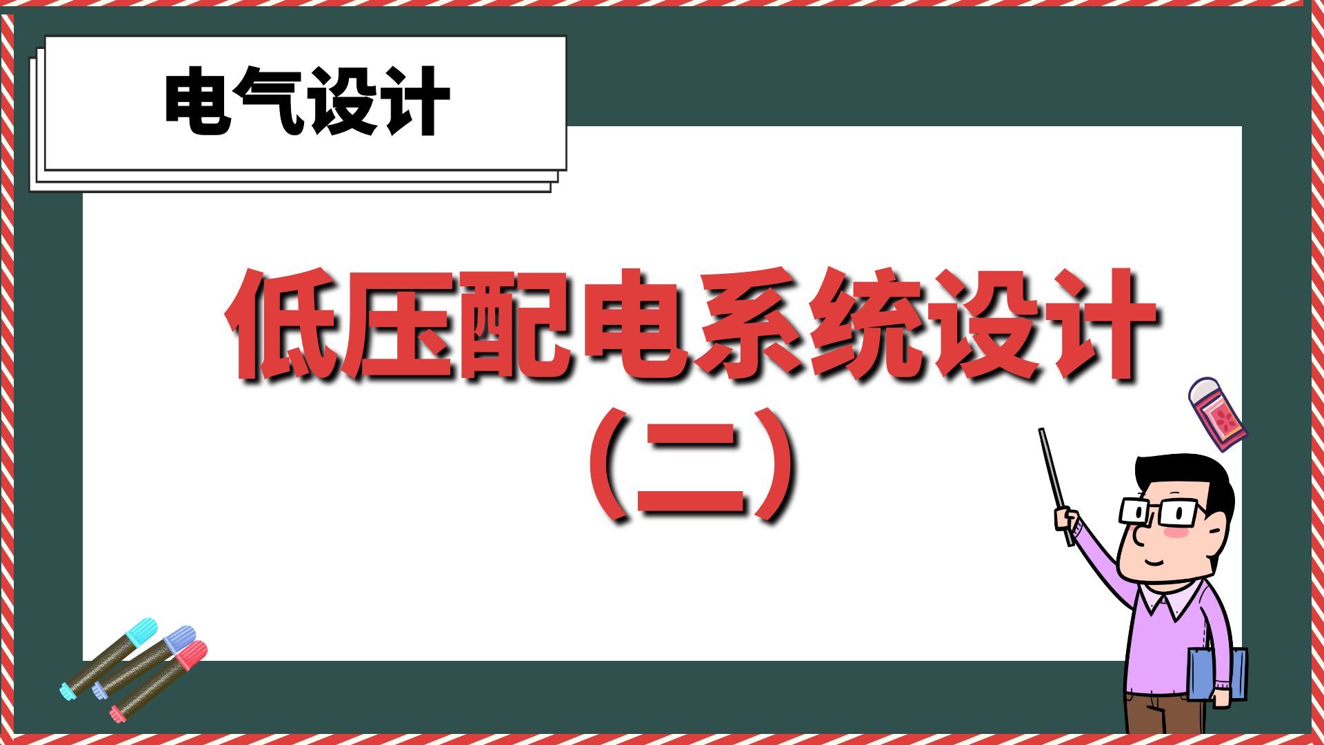 [图]《低压配电系统设计二》【电气设计】