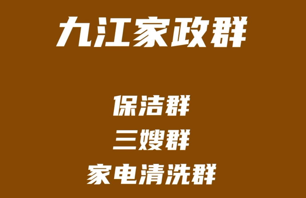 九江家政派单群,九江保洁群,九江三嫂群,九江家电清洗群,九江家政阿姨师傅群哔哩哔哩bilibili