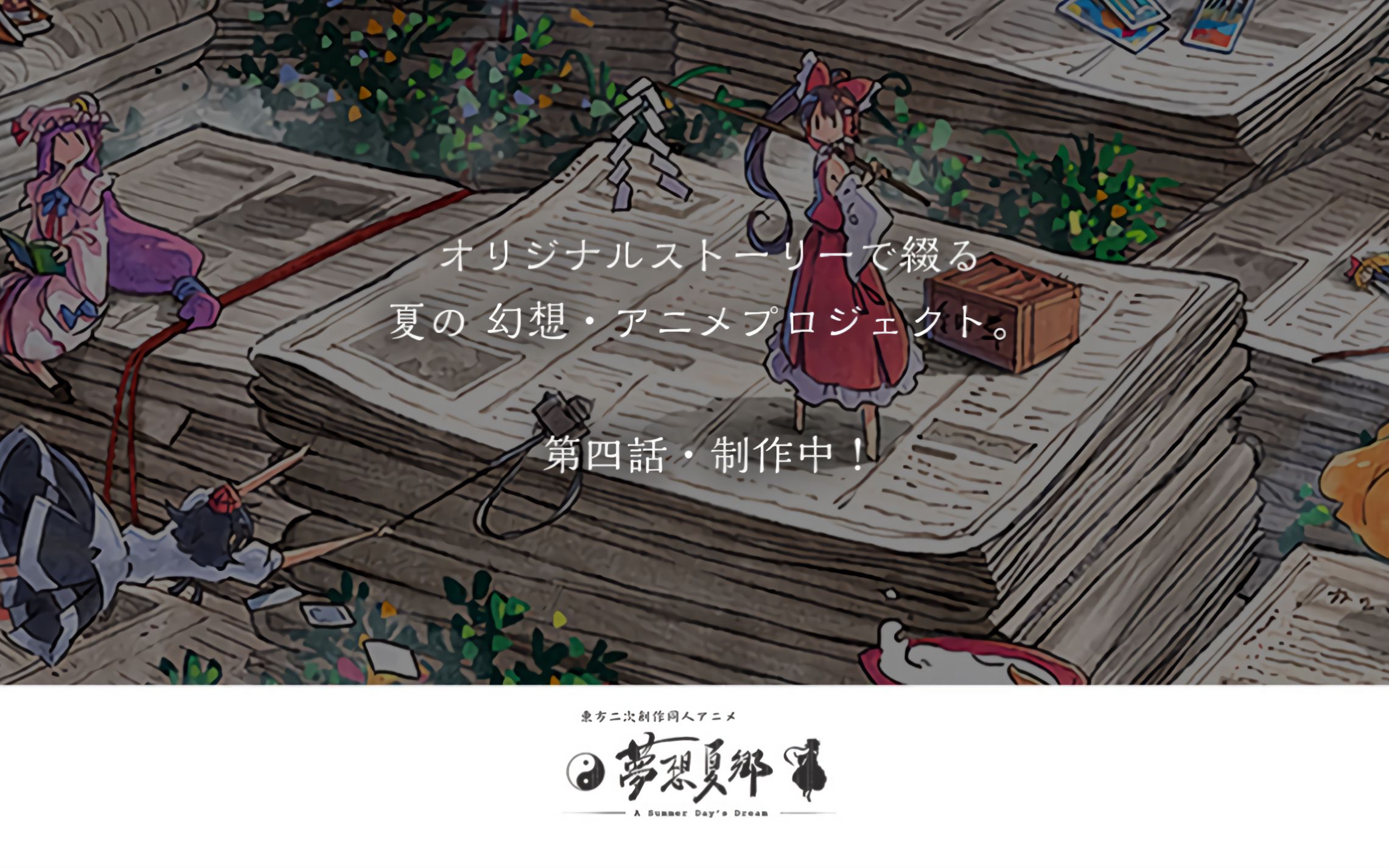【东方project】《梦想夏乡》第四话正在更新中!