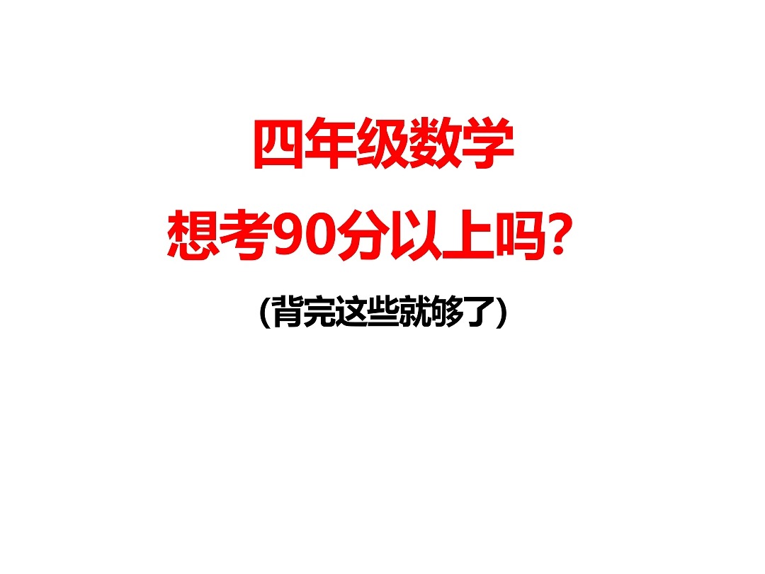 四年级数学必背公式汇总,建议家长收藏哔哩哔哩bilibili