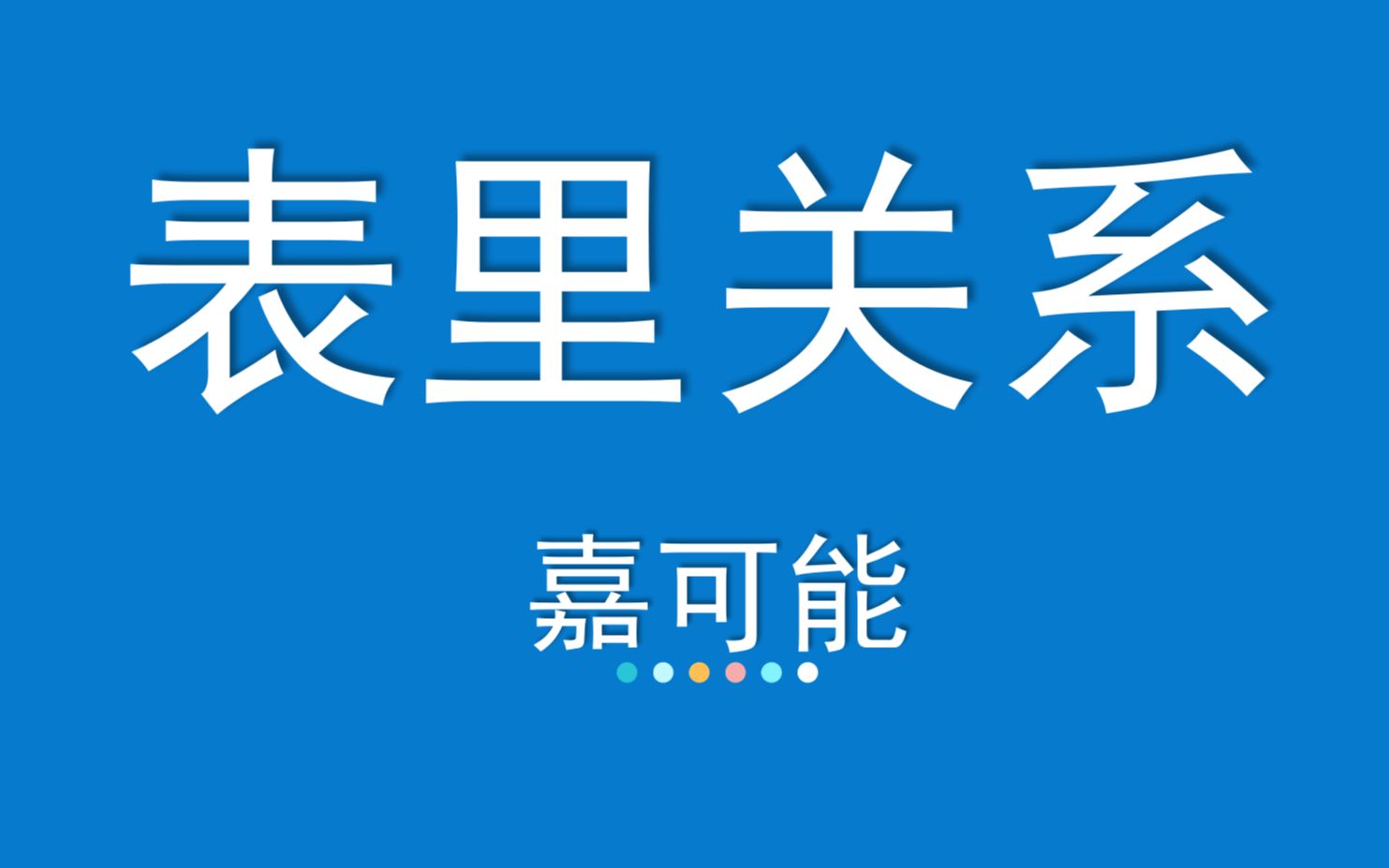 [图]缠论108课《立体结构：表里关系》股市期货外汇现货 缠中说禅108课技术教程