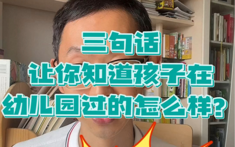 [图]不知道孩子在幼儿园怎么样？教大家三句话，让你知道孩子在幼儿园的情况。