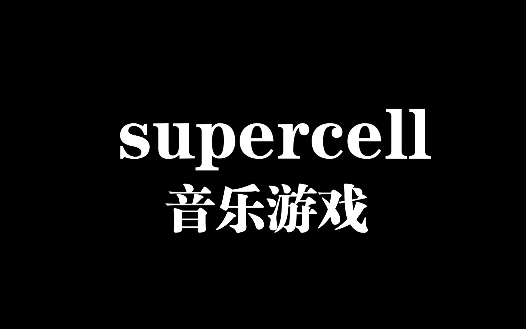 [bts]supercell子公司的音游哩哔哩哔哩bilibili