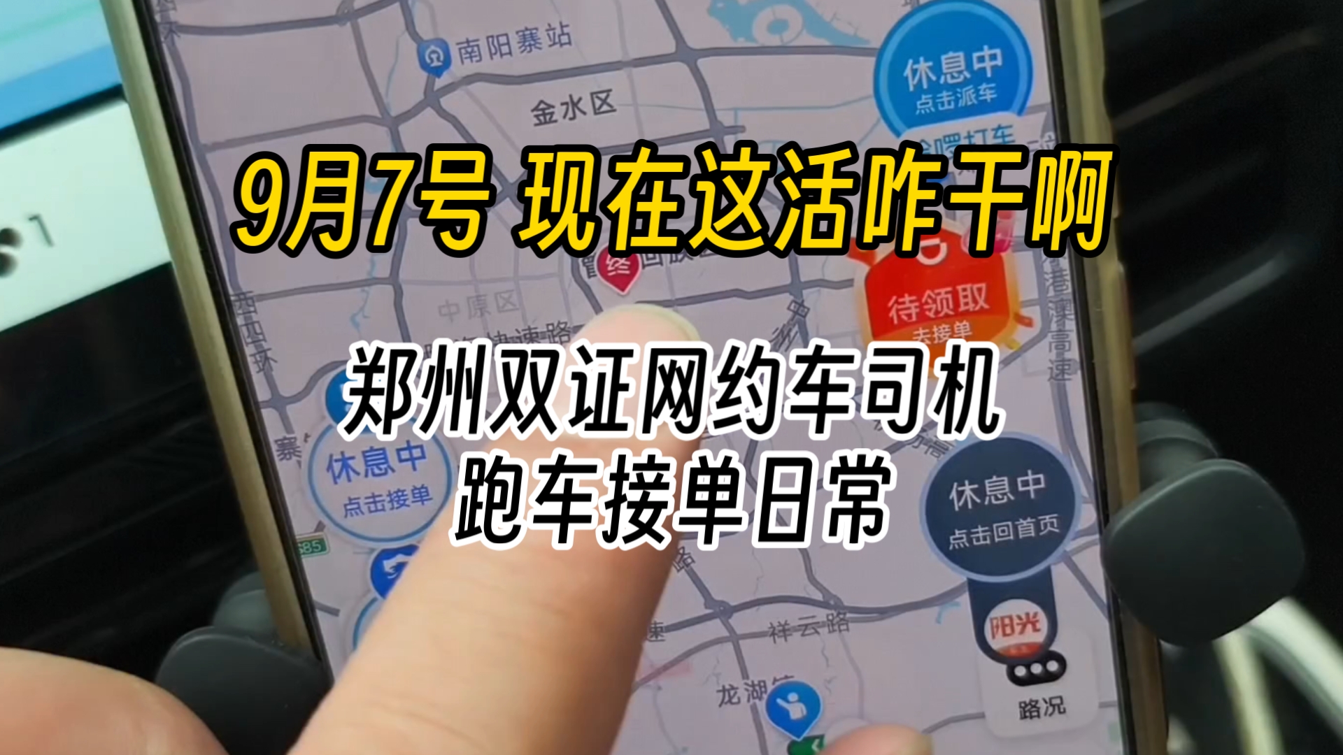 9月7号 现在这活咋干啊 郑州双证网约车司机跑车接单日常哔哩哔哩bilibili