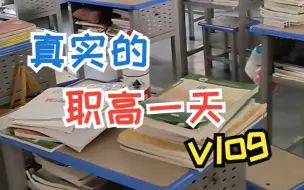 Descargar video: 中职高职就业率超95%和90%？职高生真实的一天是怎样的