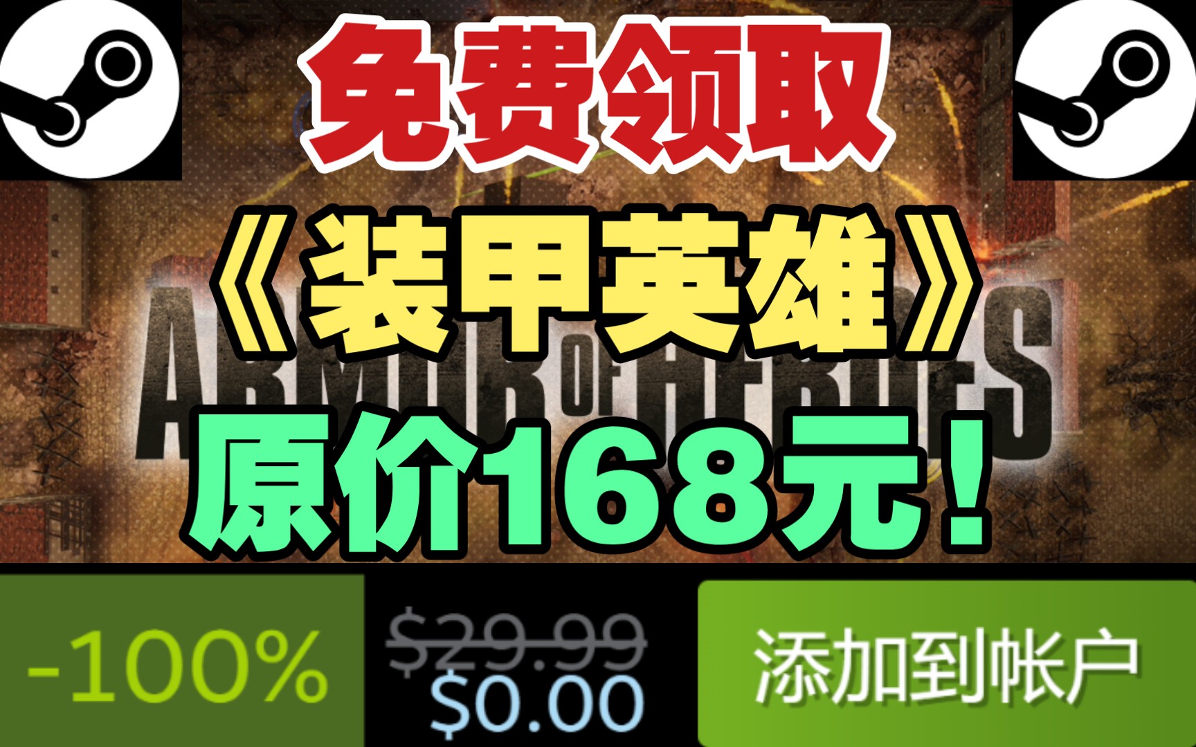 【Steam喜加一】世嘉免费领取原价168元的《装甲英雄》!人人可领!单机游戏热门视频