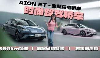 Скачать видео: 年轻人第一台智驾轿车，11.98万起售—抢先实拍AION RT