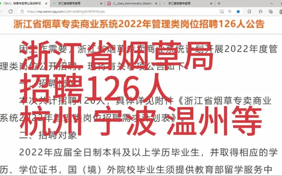 【烟草局招聘指南】浙江省烟草局招聘126人,地点杭州,宁波,温州,嘉兴,金华等哔哩哔哩bilibili