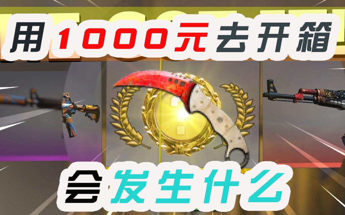 【CSGO】用花呗里的1000块钱去开箱,会发生什么?哔哩哔哩bilibili