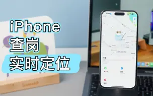 Download Video: 30秒学会！iPhone查岗/查看对象定位