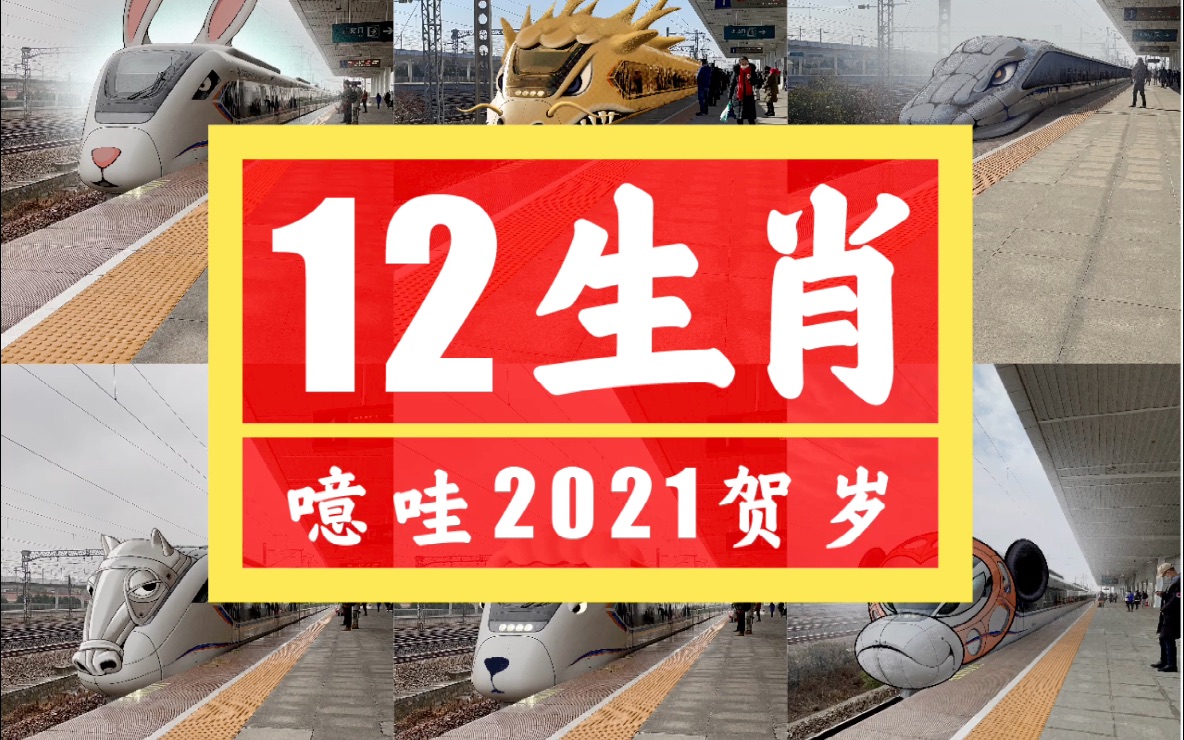 [图]噫哇12生肖贺岁2021中国高铁版