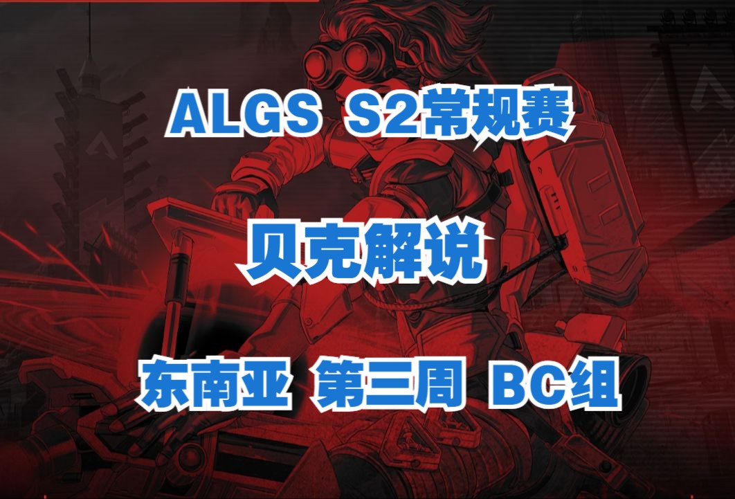 【贝克解说】ALGS S2 东南亚常规赛解说 第三周 BC组电子竞技热门视频