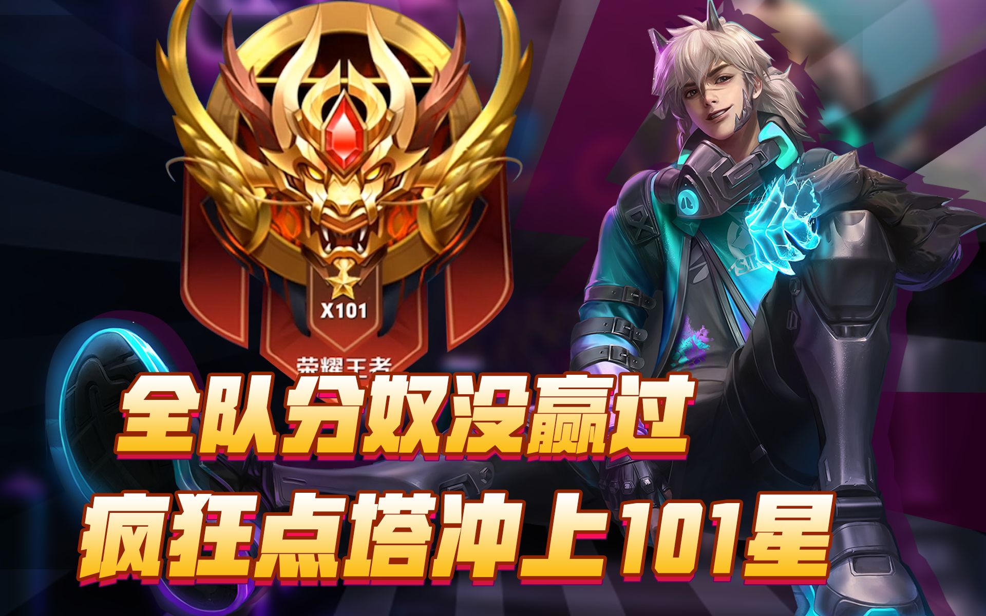 王者荣耀全队分奴没赢过疯狂点塔冲上101星