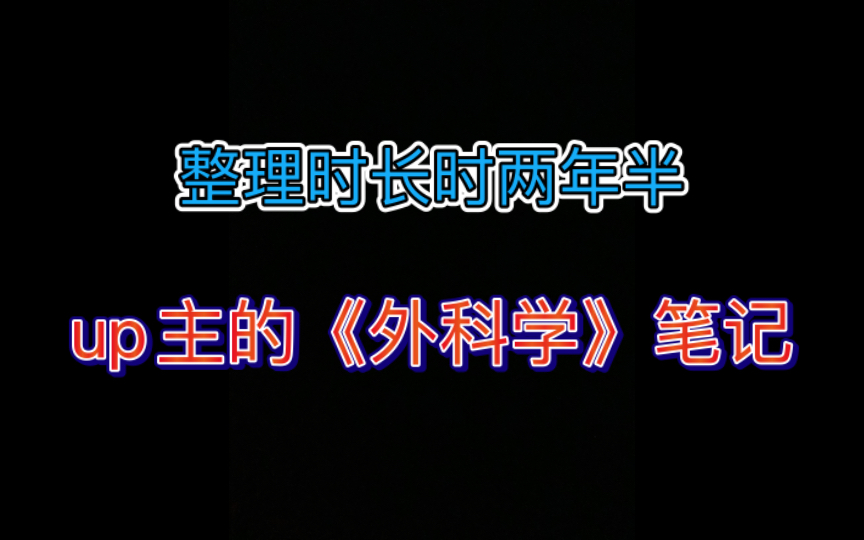 [图]耗时两年半，up主的《外科学》笔记制作完了！