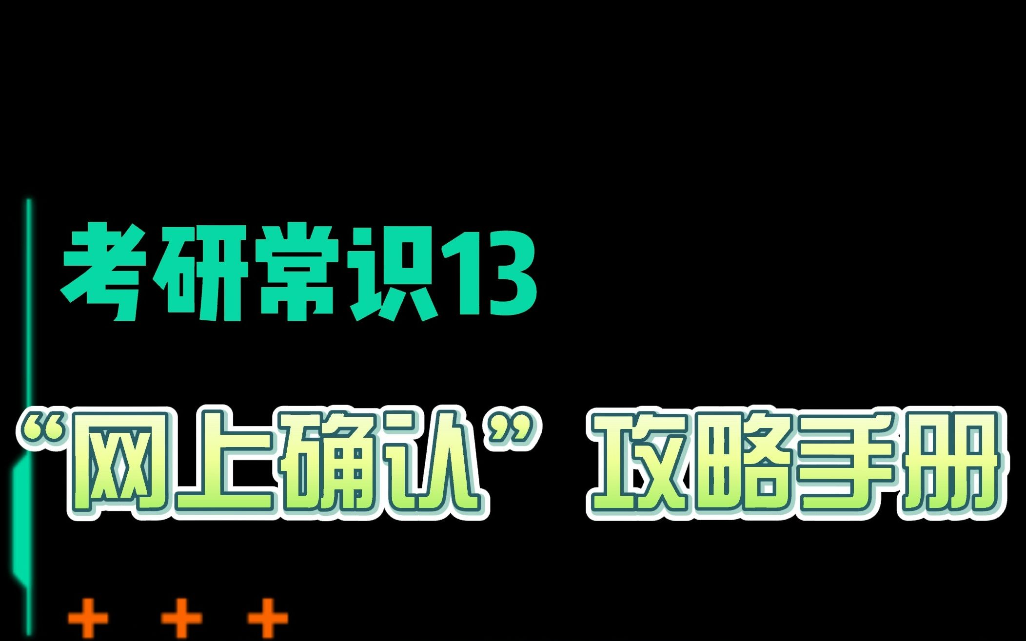 考研报名网上确认,这些情况你一定要注意哦~哔哩哔哩bilibili