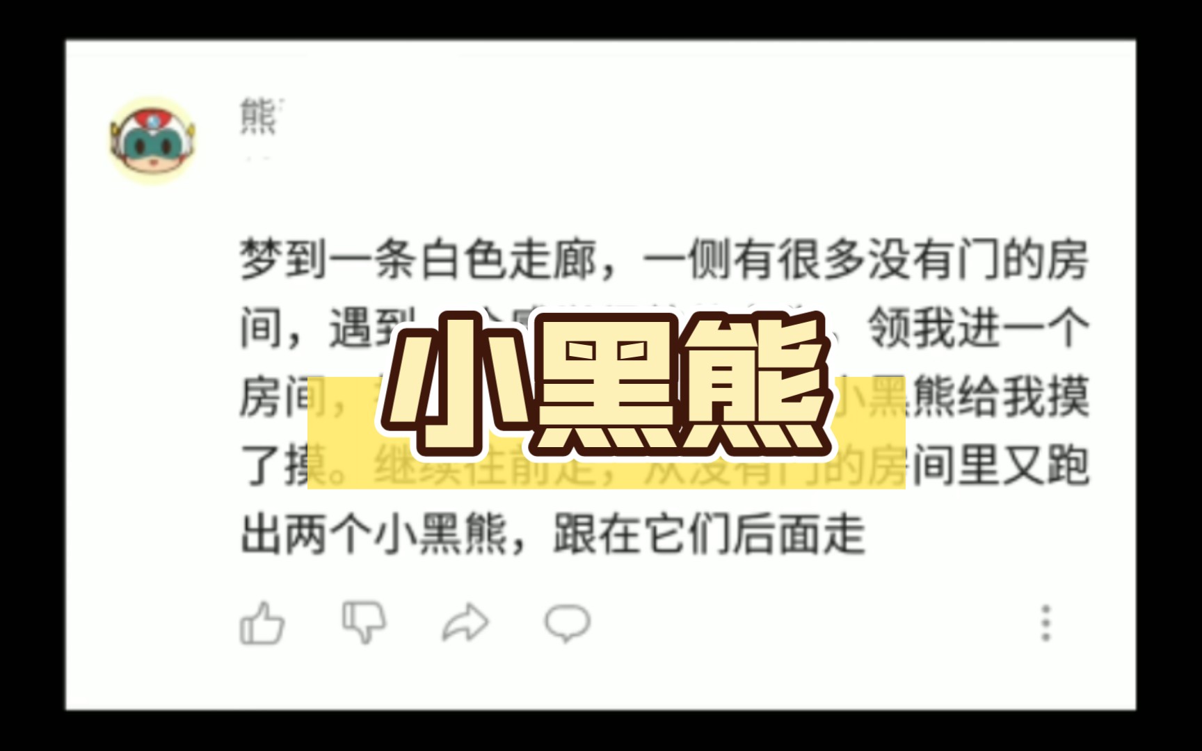 梦到一条白色走廊,一个感觉熟悉的女生,小黑熊给我摸了摸哔哩哔哩bilibili