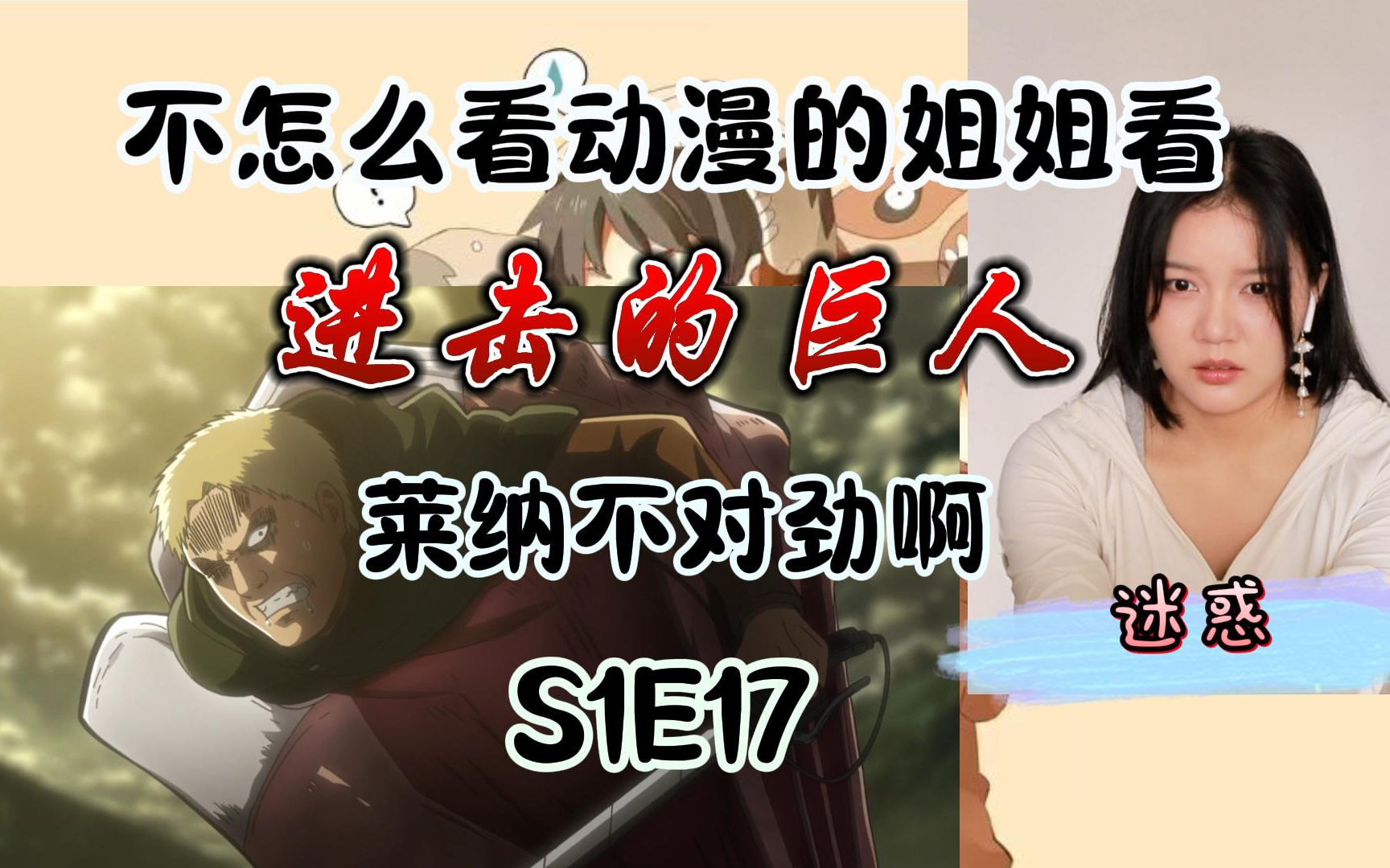 s1e17|姐姐:女巨人是阿妮?莱纳是不是也有异能?