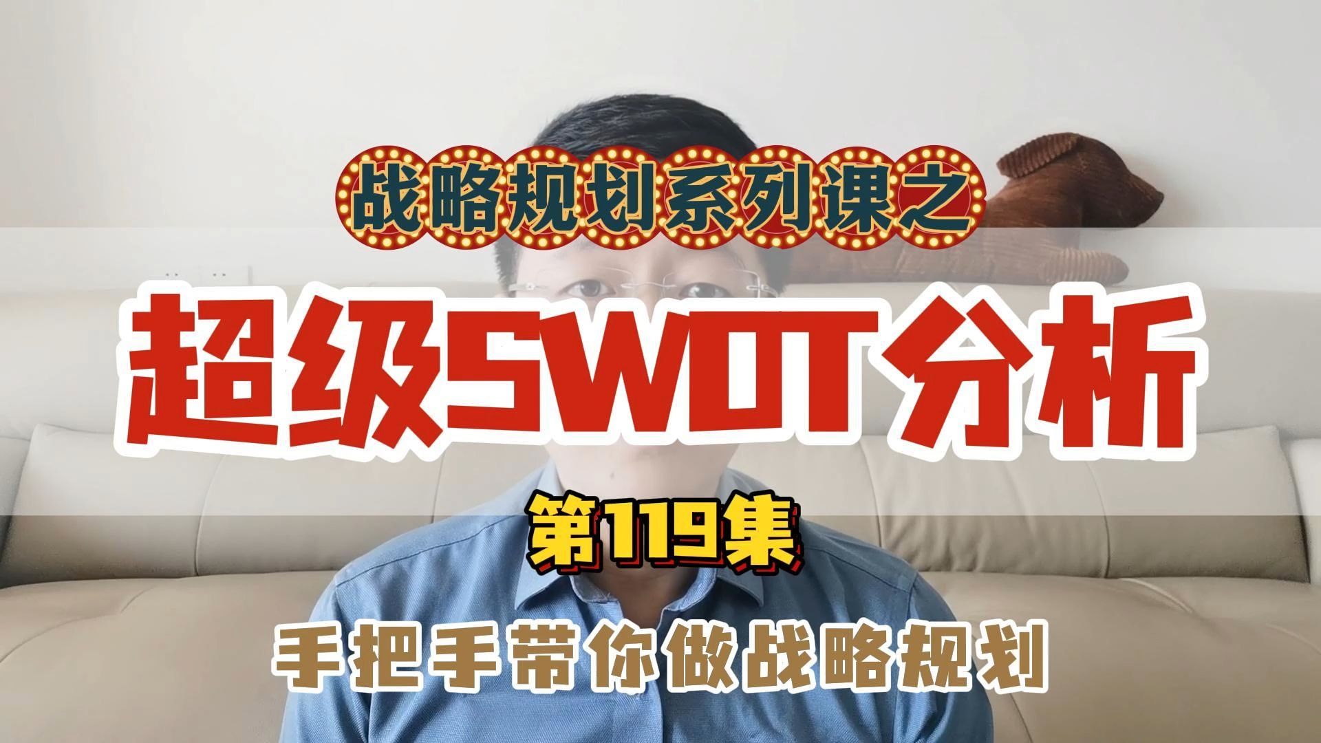 119超级SWOT分析哔哩哔哩bilibili