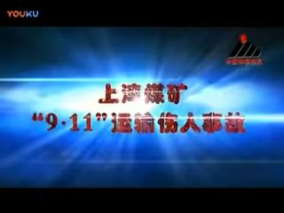 国家能源集团,神东上湾煤矿“9.11”运输伤人事故警示教育片哔哩哔哩bilibili