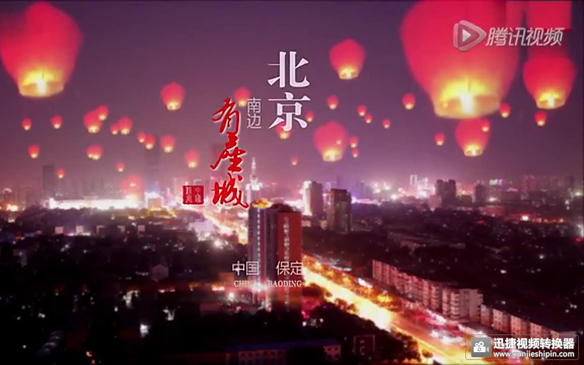 中国保定2015年城市形象宣传片哔哩哔哩bilibili