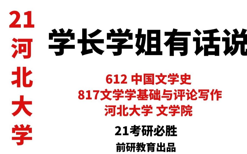 【21河北大学考研】学长学姐有话说 河北大学 文学院 上岸学姐 考研经验分享(612中国文学史 817文学基础与评论写作)哔哩哔哩bilibili