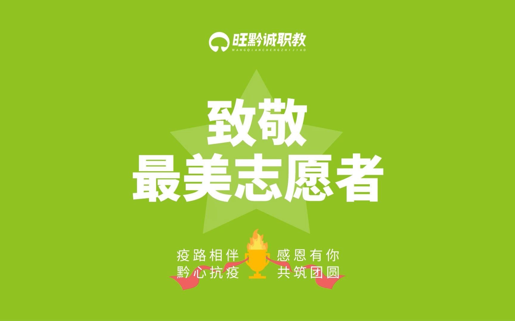 2022致敬旺黔诚最美抗疫志愿者_哔哩哔哩_bilibili