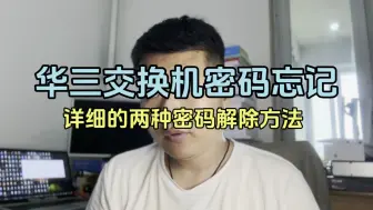 Tải video: 1分钟学会华三交换机密码忘记了两种简单的方法