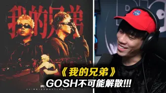 Télécharger la video: “G O S H 不可能解散!! ”一个字爽!GAI和王齐铭合作新曲《我的兄弟》【REACTION】