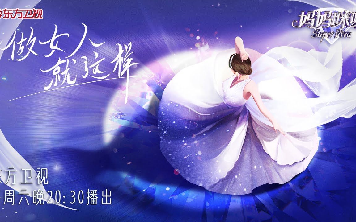 [图]妈妈咪呀 第八季第一期 EP01