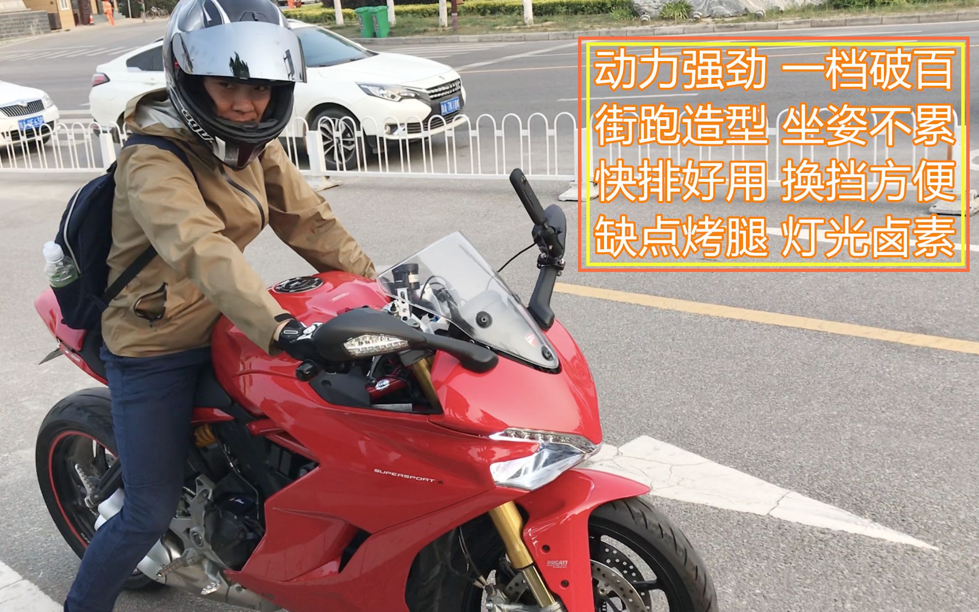 [图]杜卡迪Super sport S 939街跑摩托车 车主分享4个优点 2个缺点