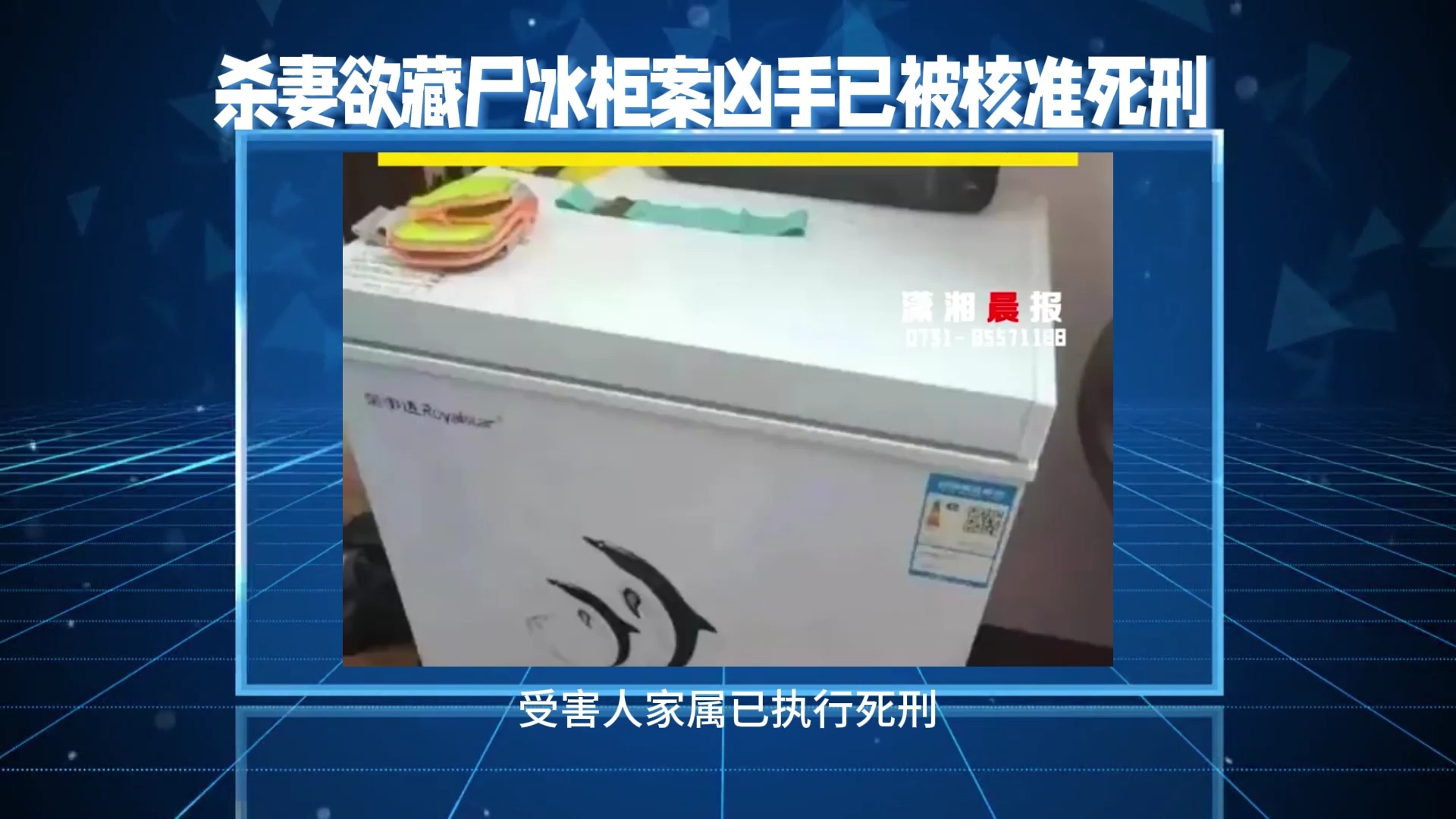 杀妻欲藏尸冰柜案凶手已被核准死刑