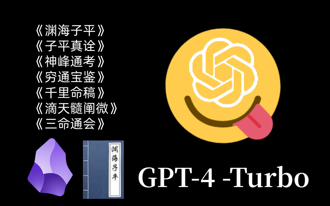 [图]给 GPT-4 喂几本命理书看看实力