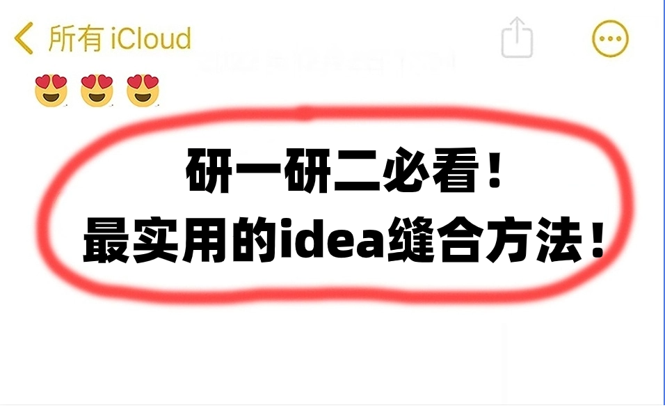 最实用的idea缝合方法!这个寒假快速找到自己的论文创新点!人工智能论文|论文创新点|科研写作哔哩哔哩bilibili