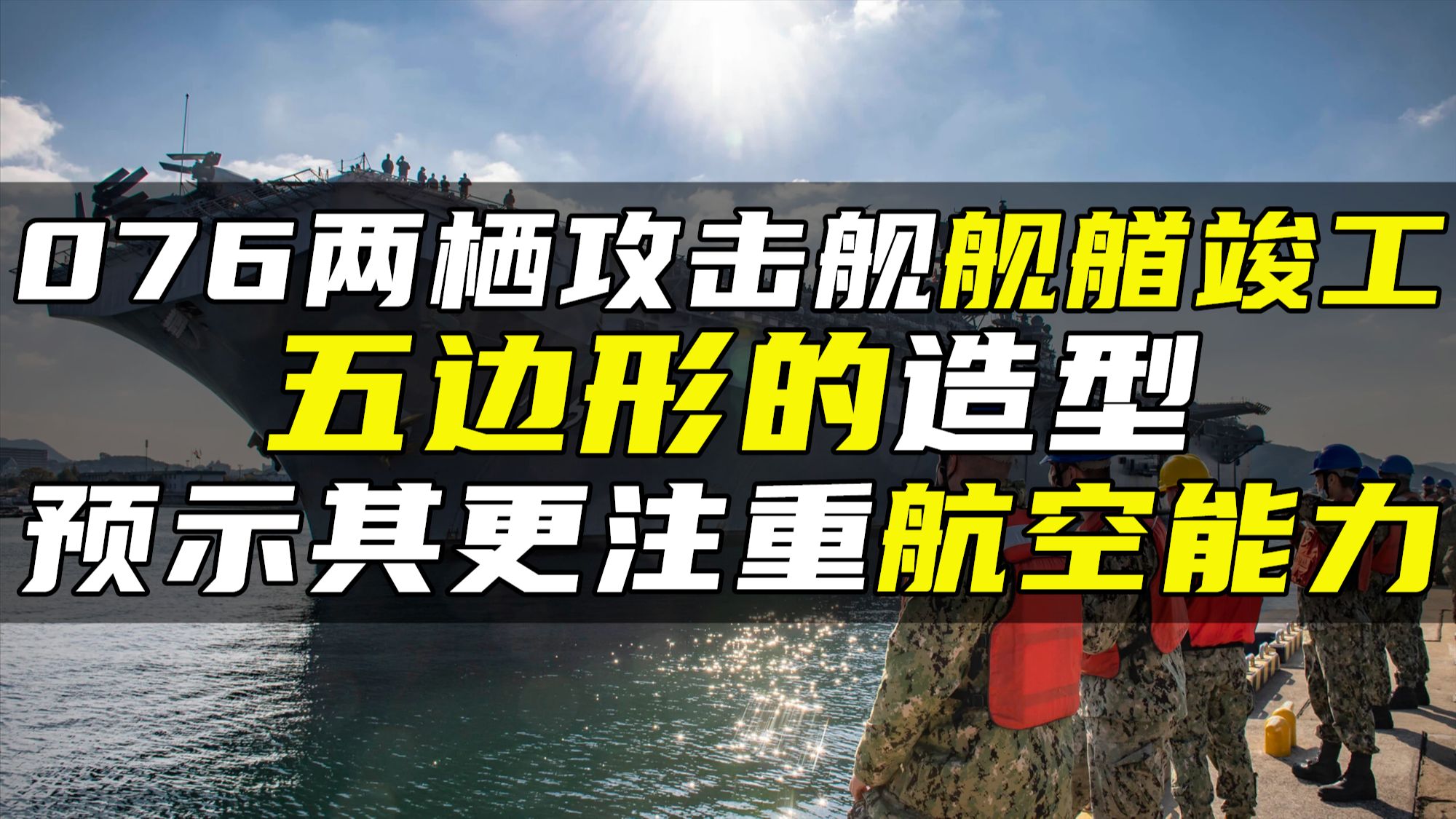 076两栖攻击舰舰艏竣工,五边形的造型,预示其更注重航空能力哔哩哔哩bilibili