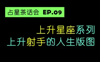 上升星座射手 搜索结果 哔哩哔哩 Bilibili