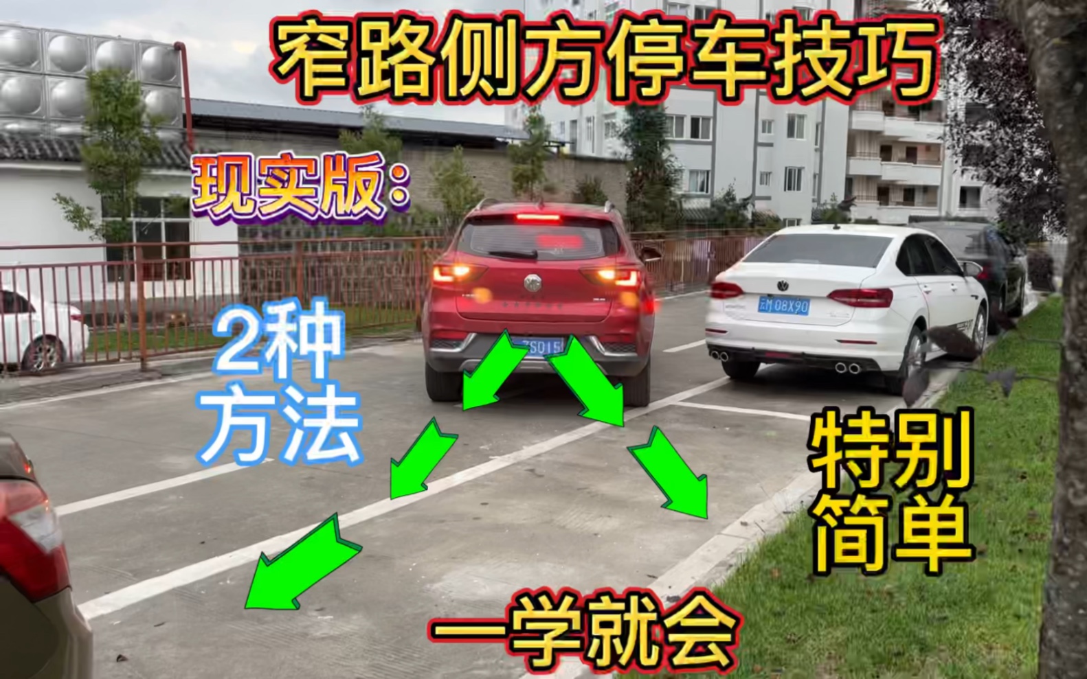 现实版窄路侧方停车技巧,记住这两个方法,简单好学停车不求人哔哩哔哩bilibili