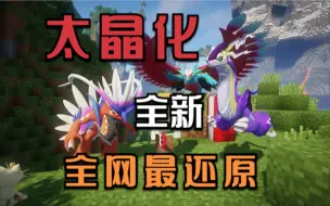 Download Video: 全新太晶化系统即将更新！耗时1年全网最还原的宝可梦MOD！！！