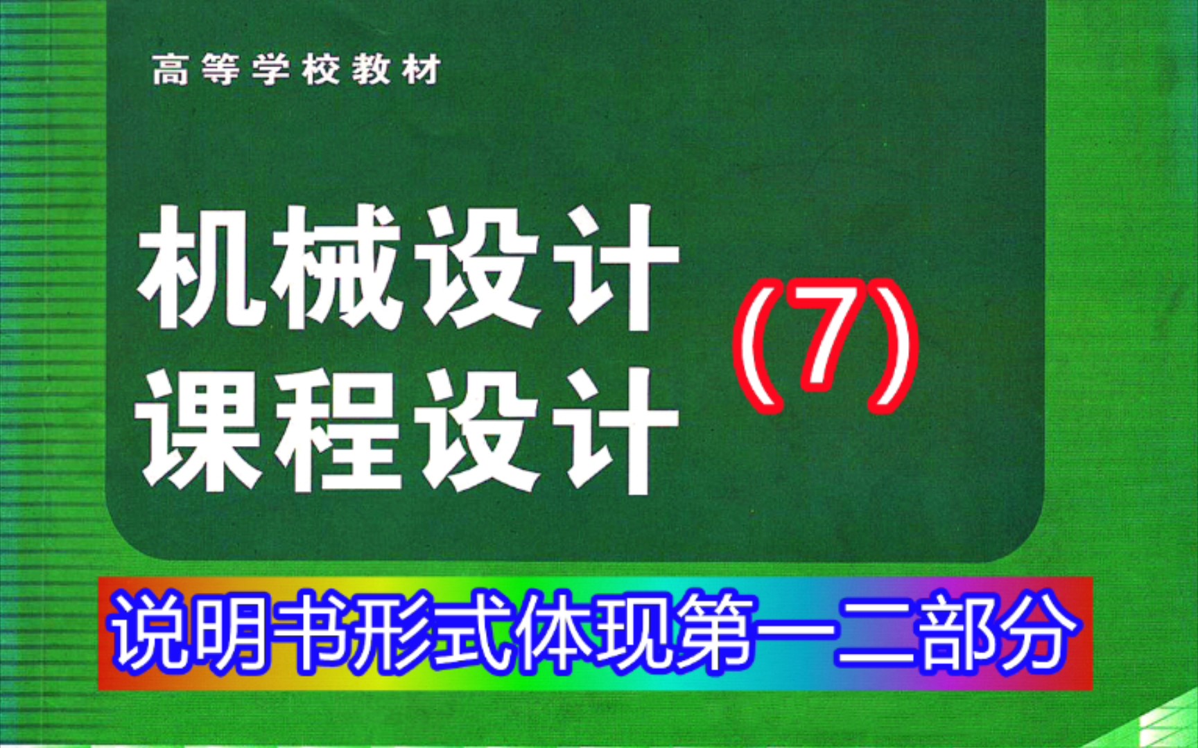 [图]《机械设计课程设计》第7讲：说明书中的第一二部分内容