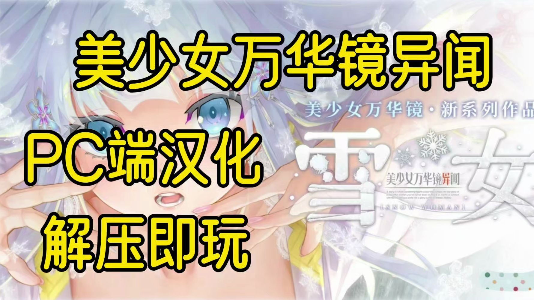 [图]美少女万华镜异闻 雪女【PC端 汉化】免费分享