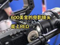 Download Video: 600美金的电影镜头 能上RED