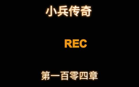 《小兵传奇》解读 古早网络爽文,梦回青葱岁月!第一百零四章.哔哩哔哩bilibili