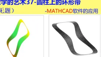数学的艺术37-圆柱上的环形带