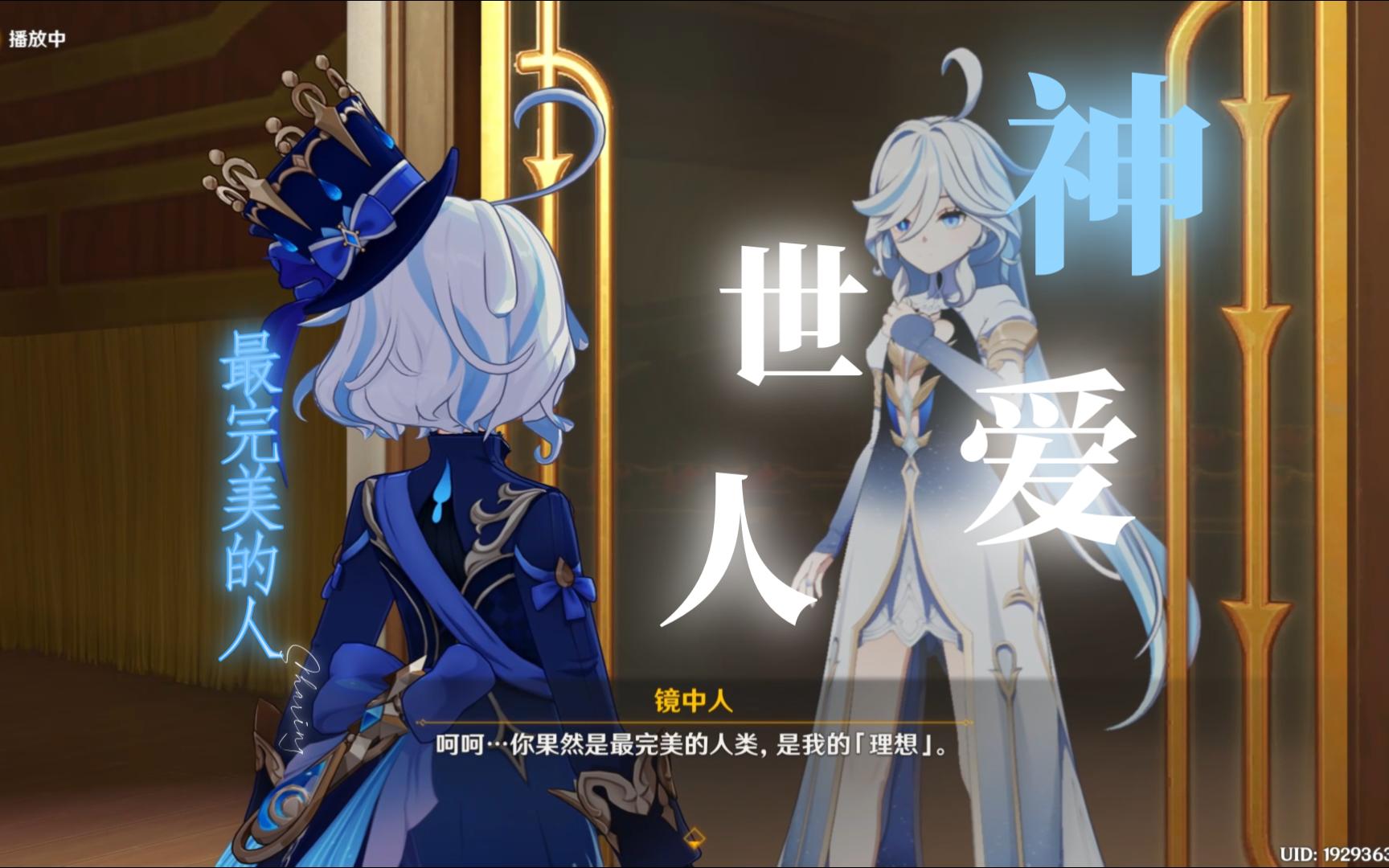 【原神】【芙芙】神爱世人