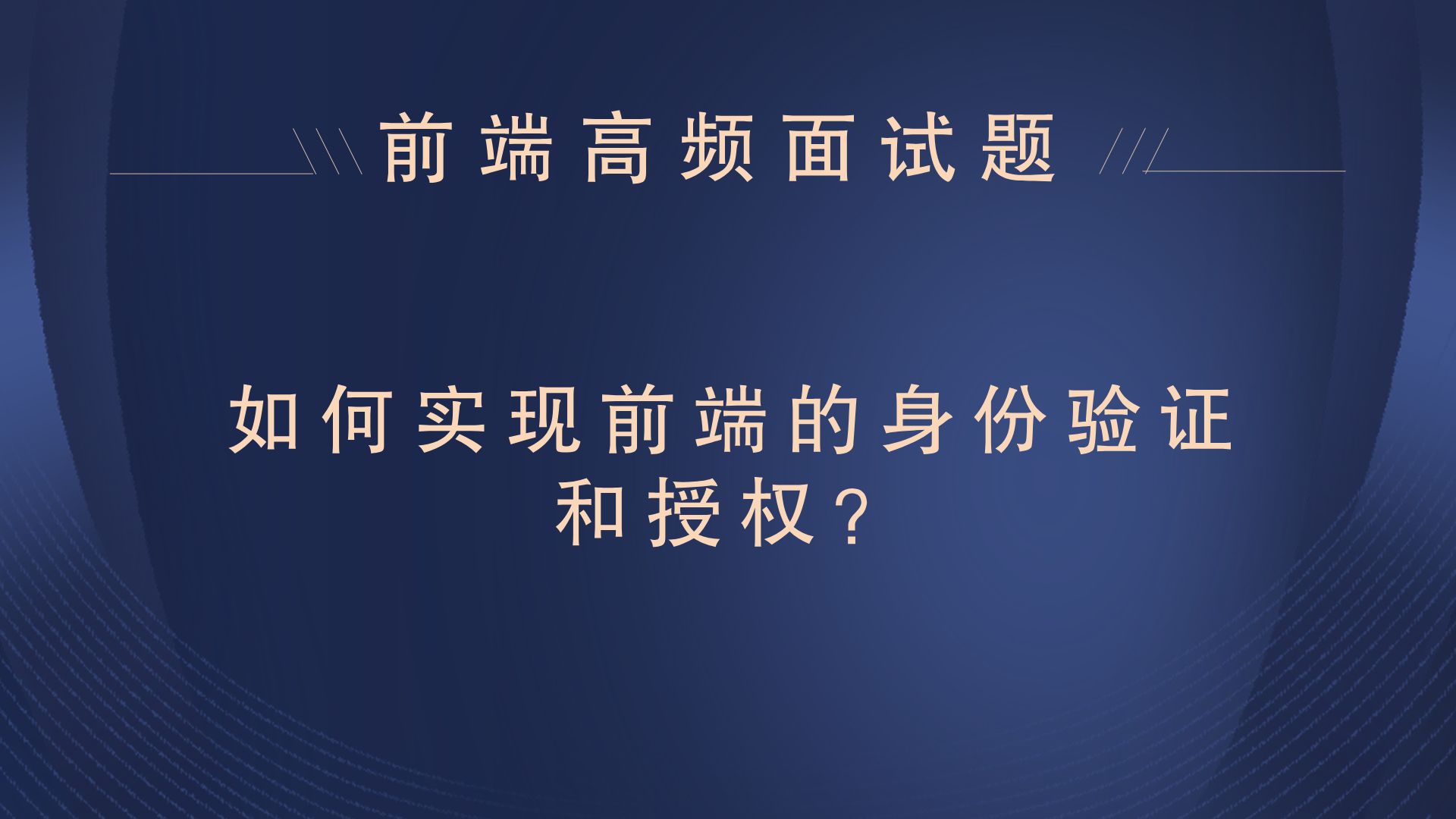 【25年前端面试题】如何实现前端的身份验证和授权?哔哩哔哩bilibili